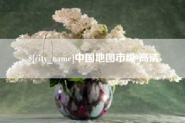 普洱中国地图市级 高清