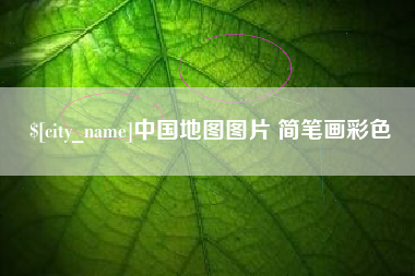 普洱中国地图图片 简笔画彩色