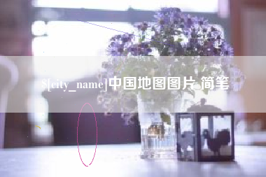 普洱中国地图图片 简笔