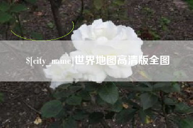 普洱世界地图高清版全图