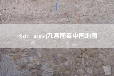 普洱九宫图看中国地图