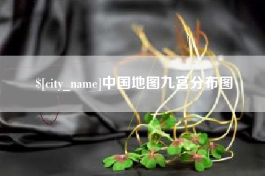 普洱中国地图九宫分布图