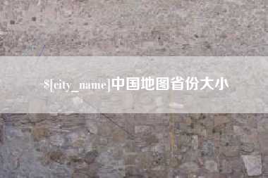 普洱中国地图省份大小