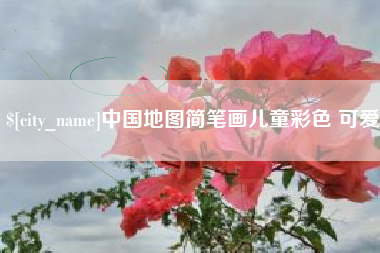 普洱中国地图简笔画儿童彩色 可爱