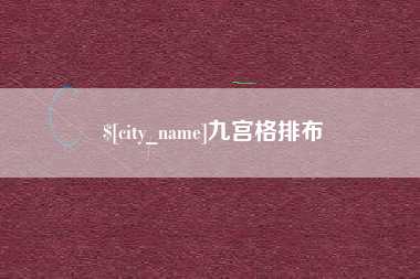 普洱九宫格排布