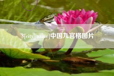 普洱中国九宫格图片
