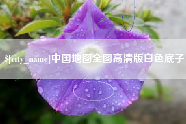 普洱中国地图全图高清版白色底子