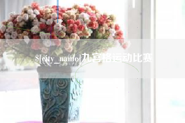 普洱九宫格运动比赛