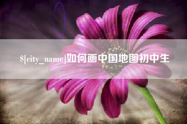 普洱如何画中国地图初中生