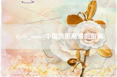 普洱中国地图高清地图窝