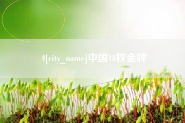 普洱中国18枚金牌