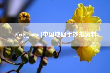普洱中国地图手抄报资料