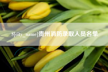 普洱贵州消防录取人员名单