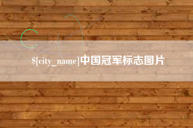 普洱中国冠军标志图片
