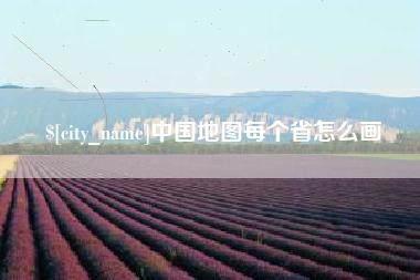 普洱中国地图每个省怎么画