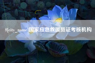 普洱国家应急救援员证考核机构