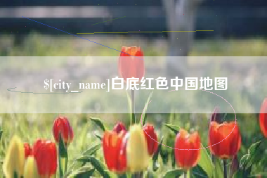 普洱白底红色中国地图
