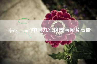 普洱中国九宫格漫画图片高清