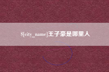 普洱王子豪是哪里人