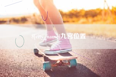 普洱九宫位置