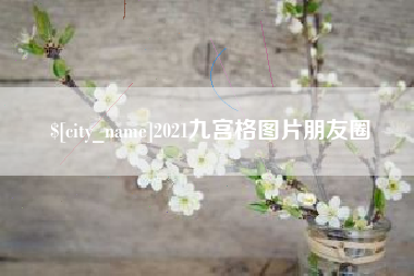 普洱2021九宫格图片朋友圈