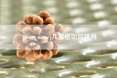 普洱九宫格如何排列