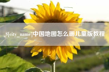 普洱中国地图怎么画儿童版教程