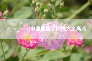 普洱中国地图手抄报大全高清