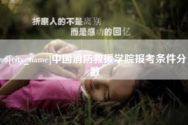 普洱中国消防救援学院报考条件分数