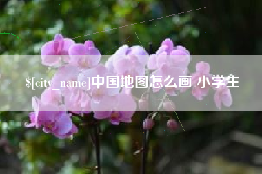 普洱中国地图怎么画 小学生