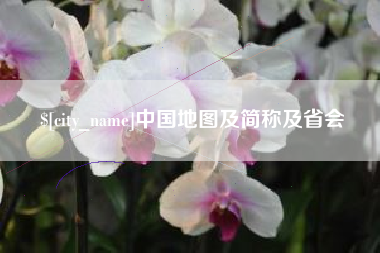 普洱中国地图及简称及省会