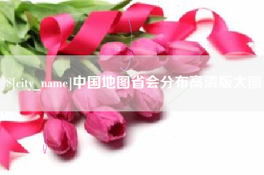 普洱中国地图省会分布高清版大图