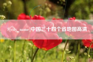 普洱中国三十四个省地图高清