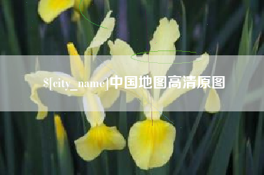 普洱中国地图高清原图