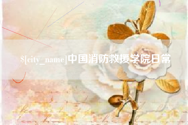普洱中国消防救援学院日常