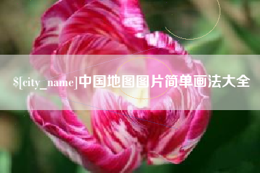普洱中国地图图片简单画法大全