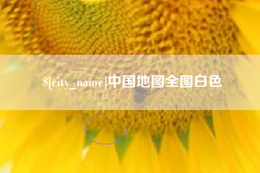 普洱中国地图全图白色