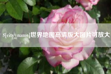 普洱世界地图高清版大图片可放大 普洱世界地图高清版大图片可放大