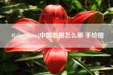 普洱中国地图怎么画 手绘图
