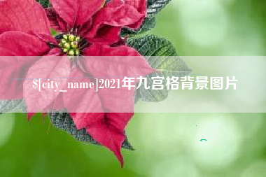 普洱2021年九宫格背景图片