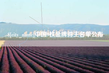 普洱中国9枚金牌得主名单公布