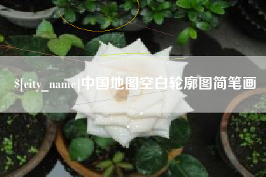 普洱中国地图空白轮廓图简笔画