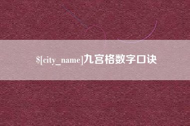 普洱九宫格数字口诀