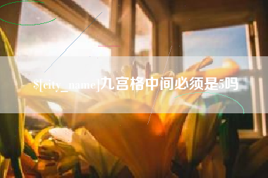 普洱九宫格中间必须是5吗