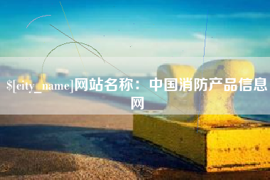 普洱网站名称：中国消防产品信息网