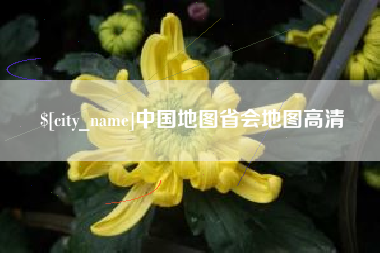 普洱中国地图省会地图高清