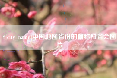 普洱中国地图省份的简称和省会图片