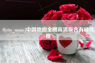 普洱中国地图全图高清版含有经纬度