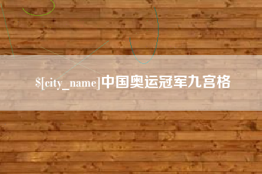 普洱中国奥运冠军九宫格