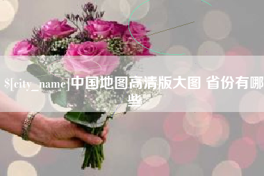 普洱中国地图高清版大图 省份有哪些